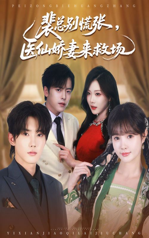 裴总别慌张医仙娇妻来救场61集全集完整版未删减免费在线观看 韩江宇赵美璇主演 百度网盘夸克网盘资源下载  第1张 裴总别慌张医仙娇妻来救场61集全集完整版未删减免费在线观看 韩江宇赵美璇主演 百度网盘夸克网盘资源下载  第1张