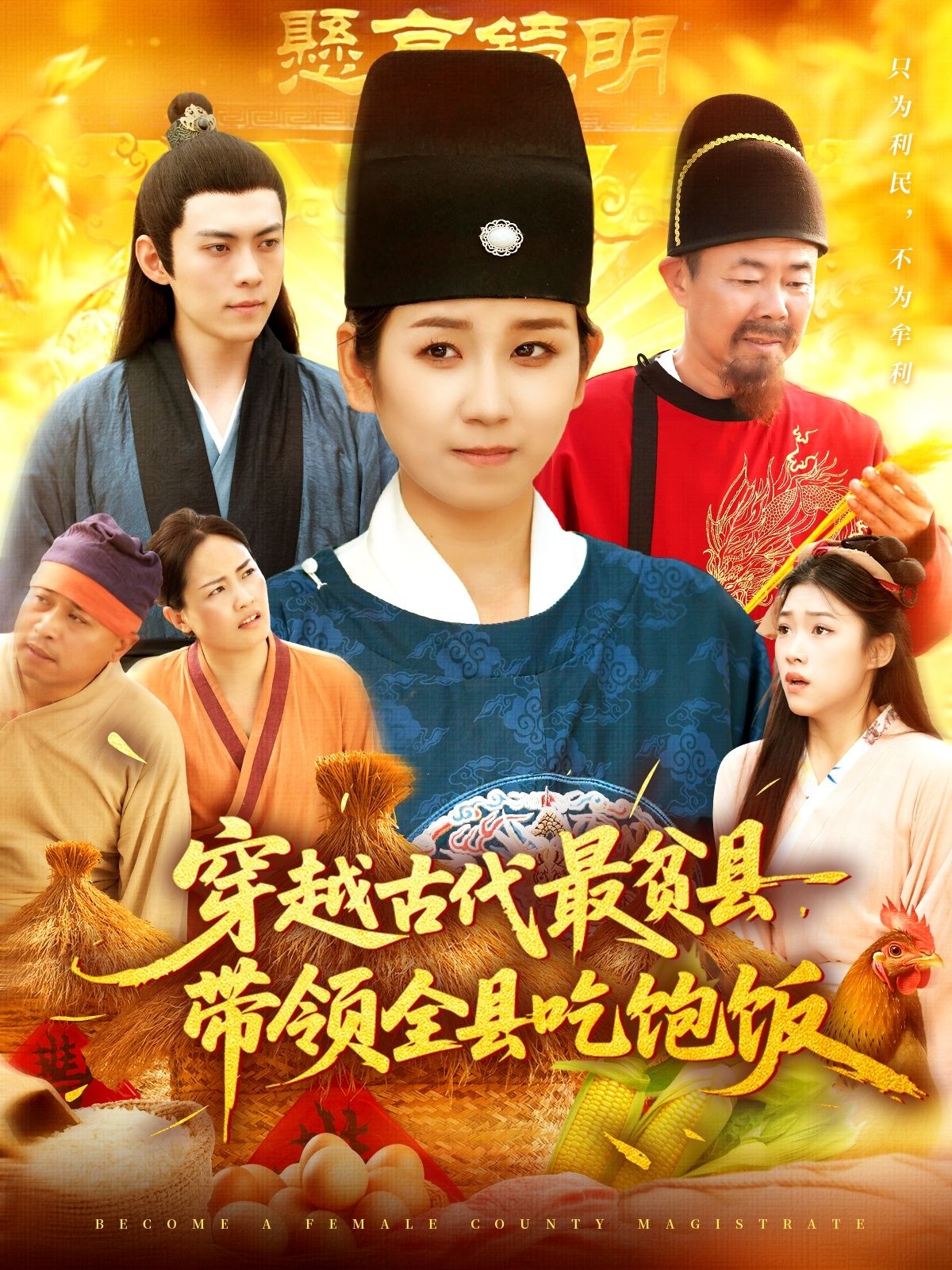 热门短剧穿越古代最贫县带领全县吃饱饭(110集)于航&曲笑孝主演,全集完整版免费在线观看未删减,百度网盘夸克网盘资源秒存下载