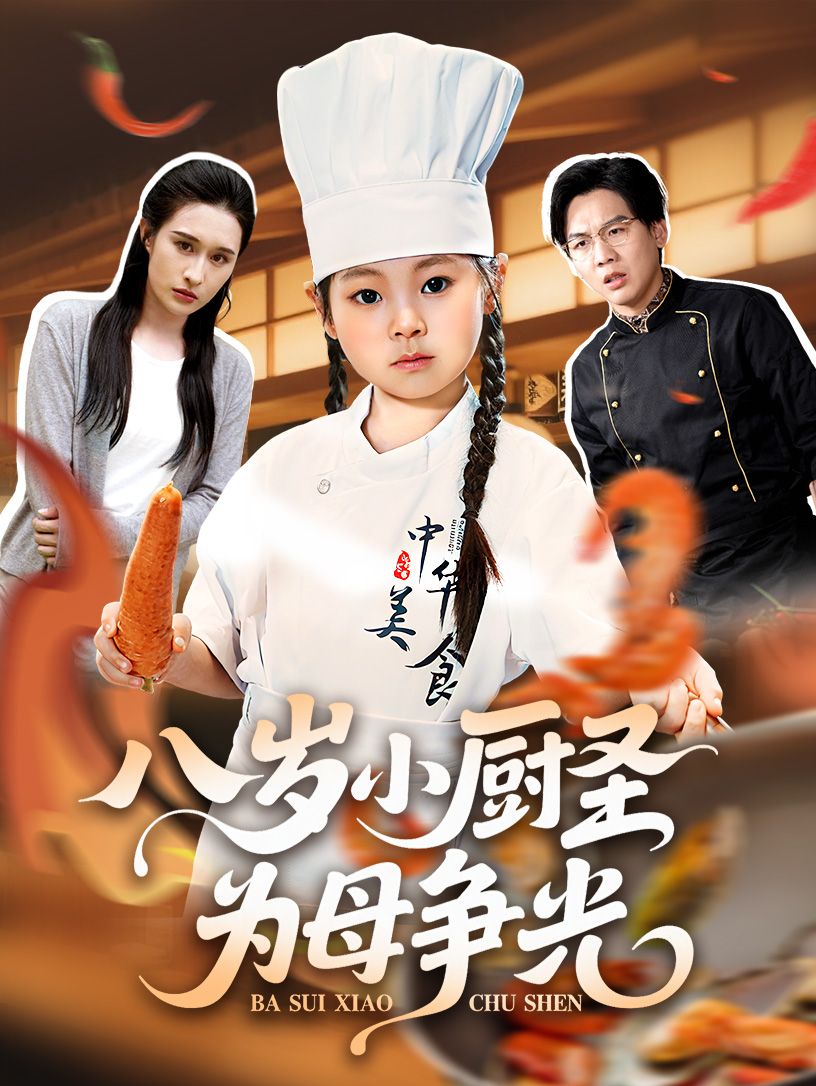 八岁小厨圣为母争光55集全集完整版未删减 西米露邢航铭主演 免费在线观看 百度网盘夸克网盘资源秒存下载  第1张 八岁小厨圣为母争光55集全集完整版未删减 西米露邢航铭主演 免费在线观看 百度网盘夸克网盘资源秒存下载  第1张