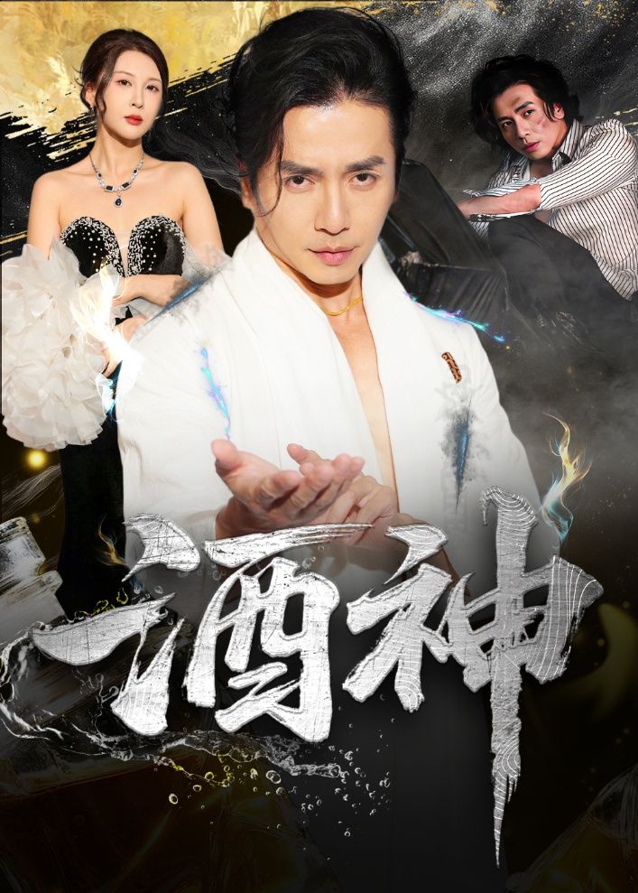 热门短剧酒神64集张灵钰&吕萌主演全集未删减版免费在线观看,百度网盘夸克网盘资源分享下载  第1张 热门短剧酒神64集张灵钰&吕萌主演全集未删减版免费在线观看,百度网盘夸克网盘资源分享下载  第1张