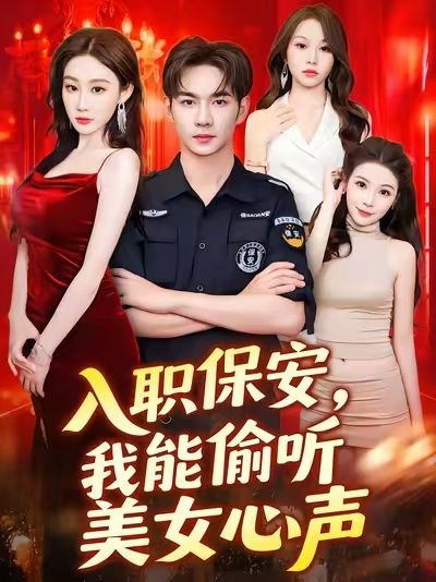 热门短剧入职保安我能偷听美女心声(80集)程艺佳主演,全集完整版免费稳定在线观看,未删减版资源,百度网盘夸克网盘免费分享下载  第1张 热门短剧入职保安我能偷听美女心声(80集)程艺佳主演,全集完整版免费稳定在线观看,未删减版资源,百度网盘夸克网盘免费分享下载  第1张