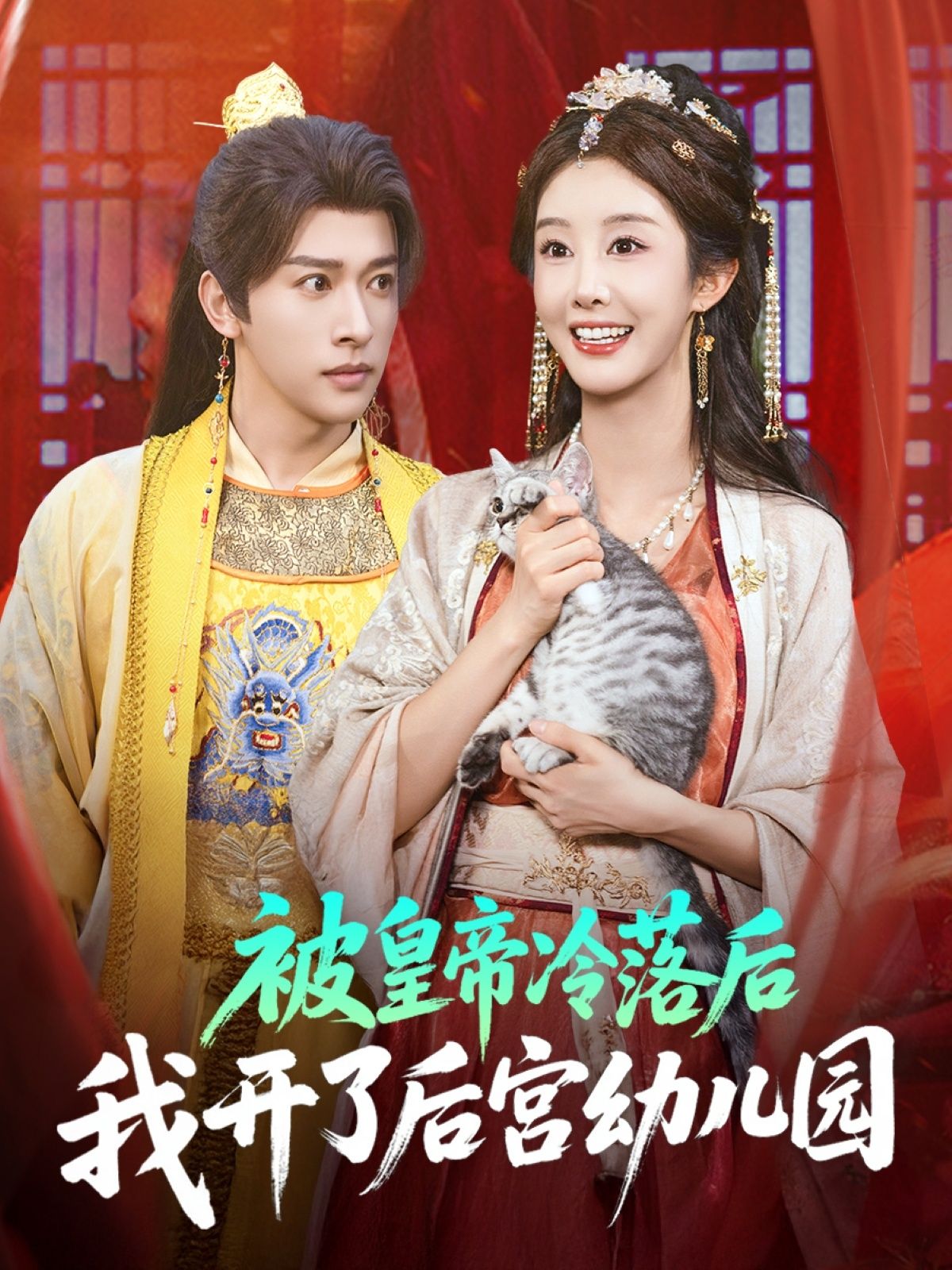 热门短剧被皇帝冷落后我开了后宫幼儿园李艾笑段依依王梦琪主演81集,全集完整版免费无水印未删减在线观看,百度网盘夸克网盘资源下载  第1张 热门短剧被皇帝冷落后我开了后宫幼儿园李艾笑段依依王梦琪主演81集,全集完整版免费无水印未删减在线观看,百度网盘夸克网盘资源下载  第1张