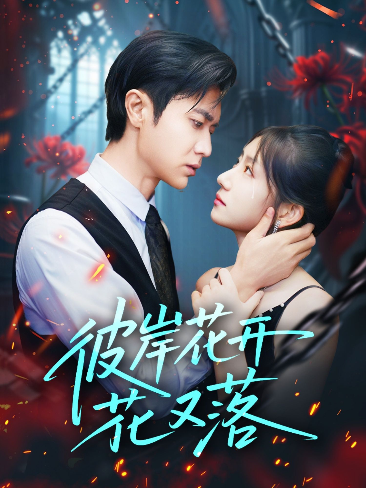 热门短剧彼岸花开花又落76集孙丛珊段雯欣(文昕)主演,全集完整版未删减免费在线观看,百度夸克网盘资源免费分享下载  第1张 热门短剧彼岸花开花又落76集孙丛珊段雯欣(文昕)主演,全集完整版未删减免费在线观看,百度夸克网盘资源免费分享下载  第1张