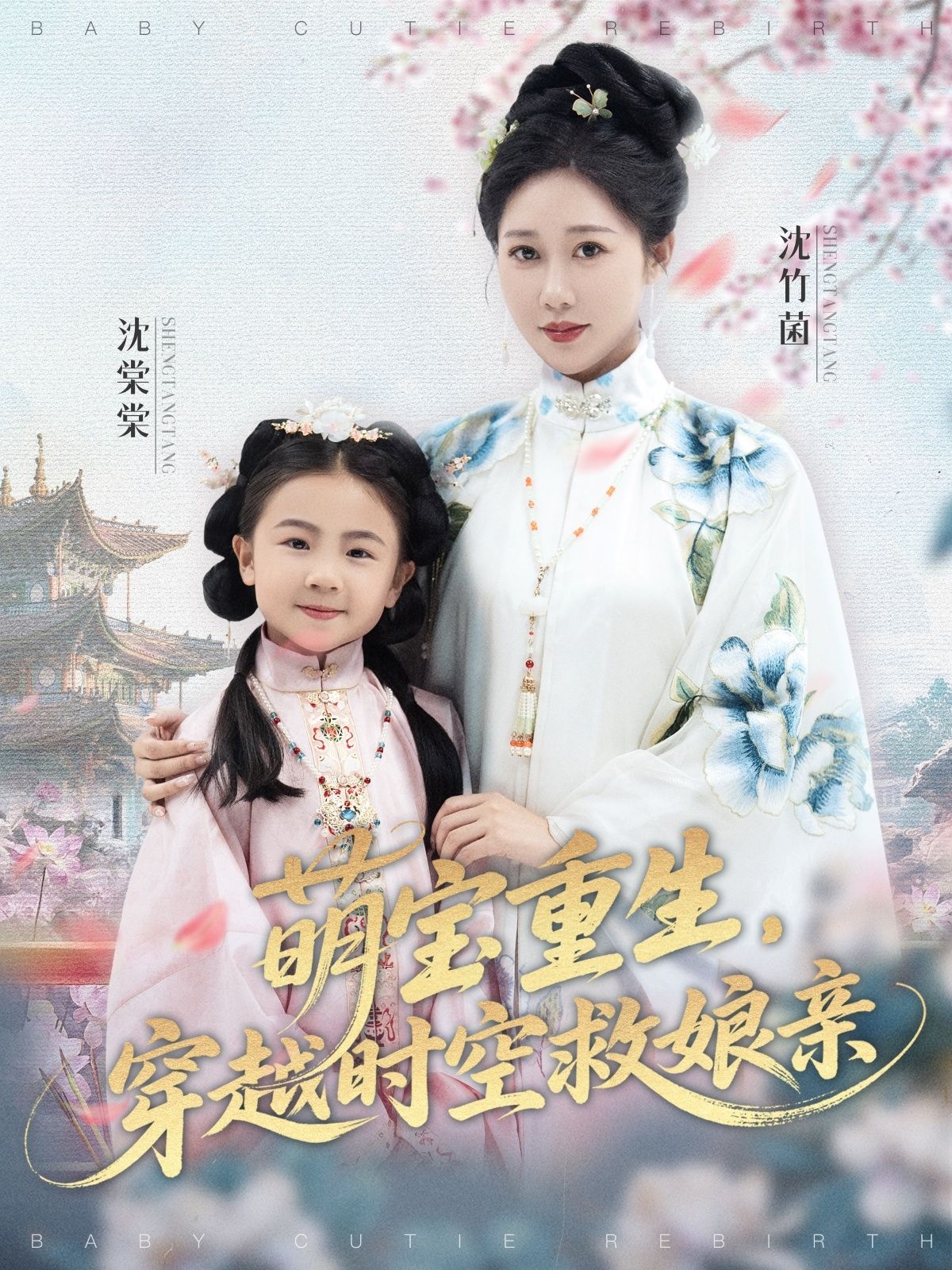 萌宝重生穿越时空救娘亲邰靖懿陈汁汁主演94集全集完整版免费在线观看未删减版百度网盘夸克网盘资源速存下载  第1张 萌宝重生穿越时空救娘亲邰靖懿陈汁汁主演94集全集完整版免费在线观看未删减版百度网盘夸克网盘资源速存下载  第1张