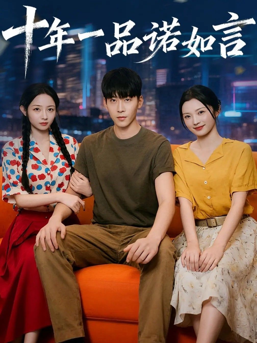 十年一品诺如言60集全集 刘玥常珂欣主演 未删减版免费在线观看 百度网盘夸克网盘资源下载  第1张 十年一品诺如言60集全集 刘玥常珂欣主演 未删减版免费在线观看 百度网盘夸克网盘资源下载  第1张