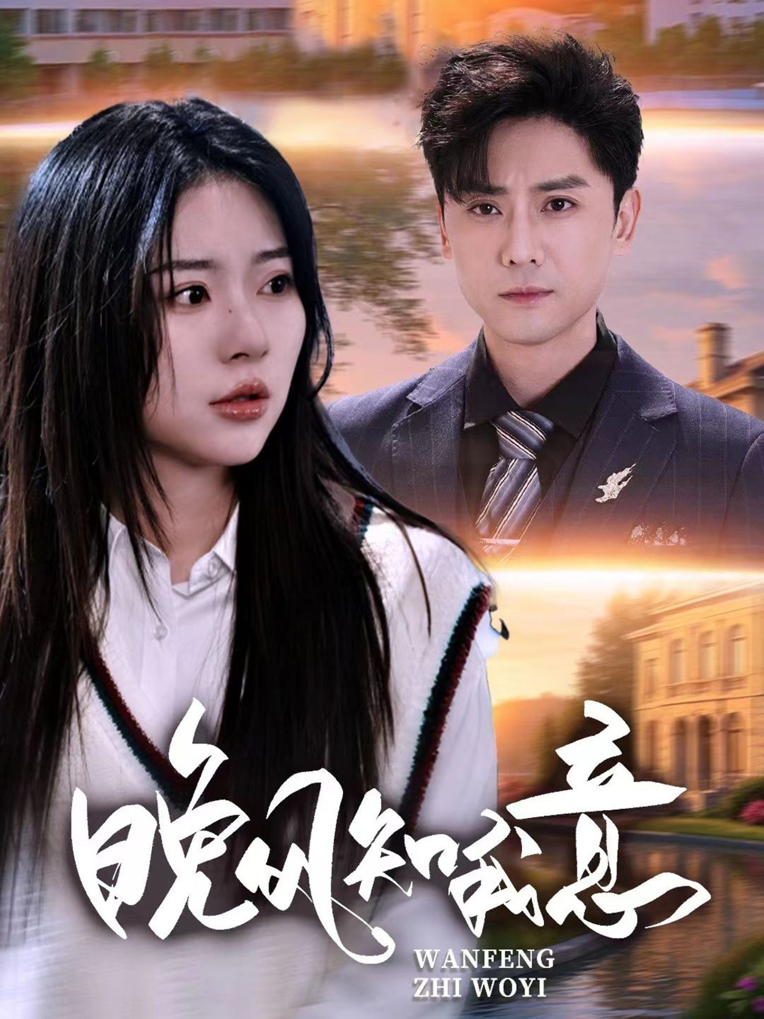 晚风知我意金瑶&杨泽琳主演50集全集完整版免费无卡顿在线观看未删减版百度网盘夸克网盘资源分享下载  第1张 晚风知我意金瑶&杨泽琳主演50集全集完整版免费无卡顿在线观看未删减版百度网盘夸克网盘资源分享下载  第1张