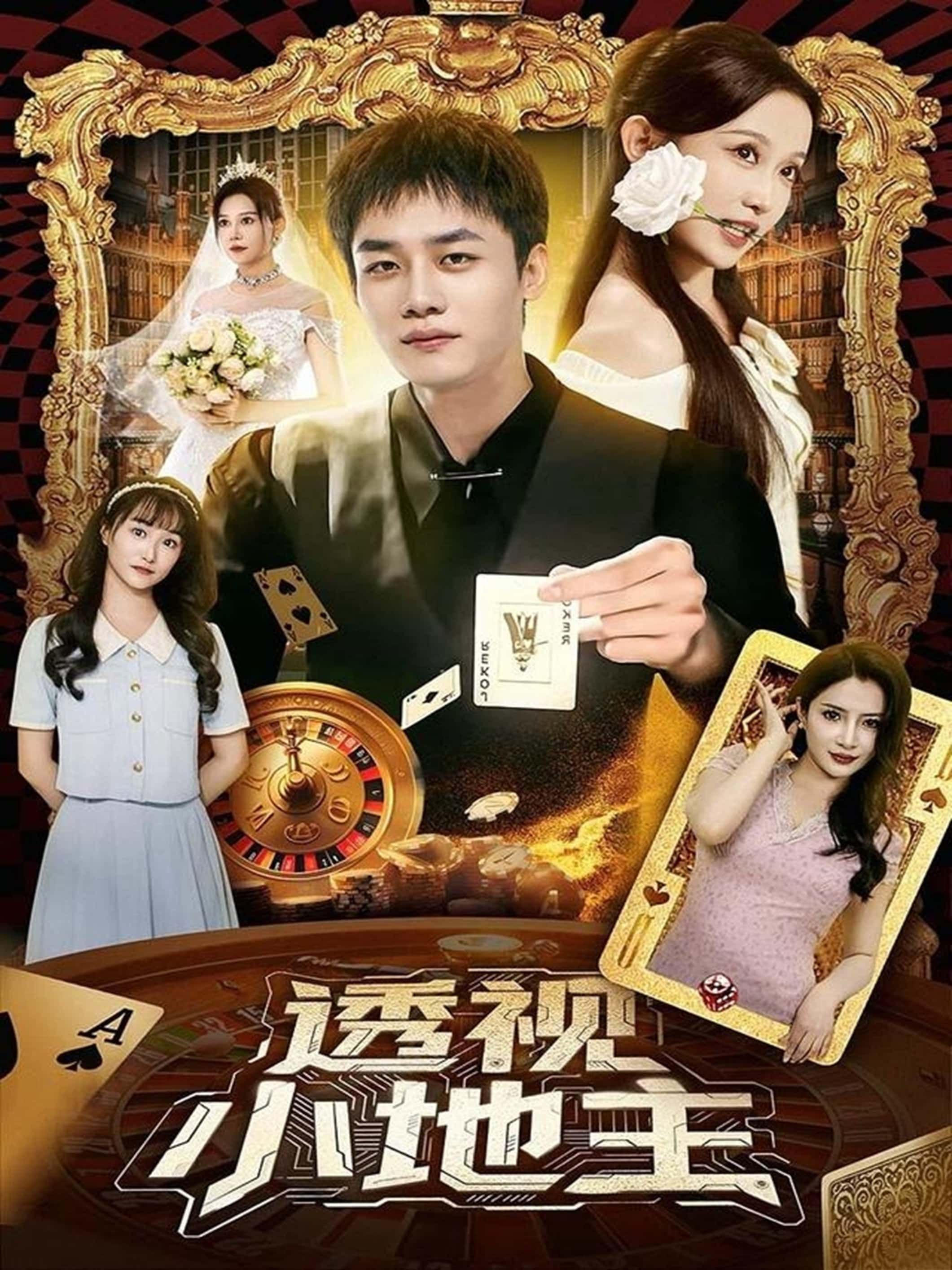 透视小地主短剧74集全集完整版未删减关钰莹李莎王飞乔免费在线观看无广告百度网盘夸克网盘资源下载  第1张 透视小地主短剧74集全集完整版未删减关钰莹李莎王飞乔免费在线观看无广告百度网盘夸克网盘资源下载  第1张