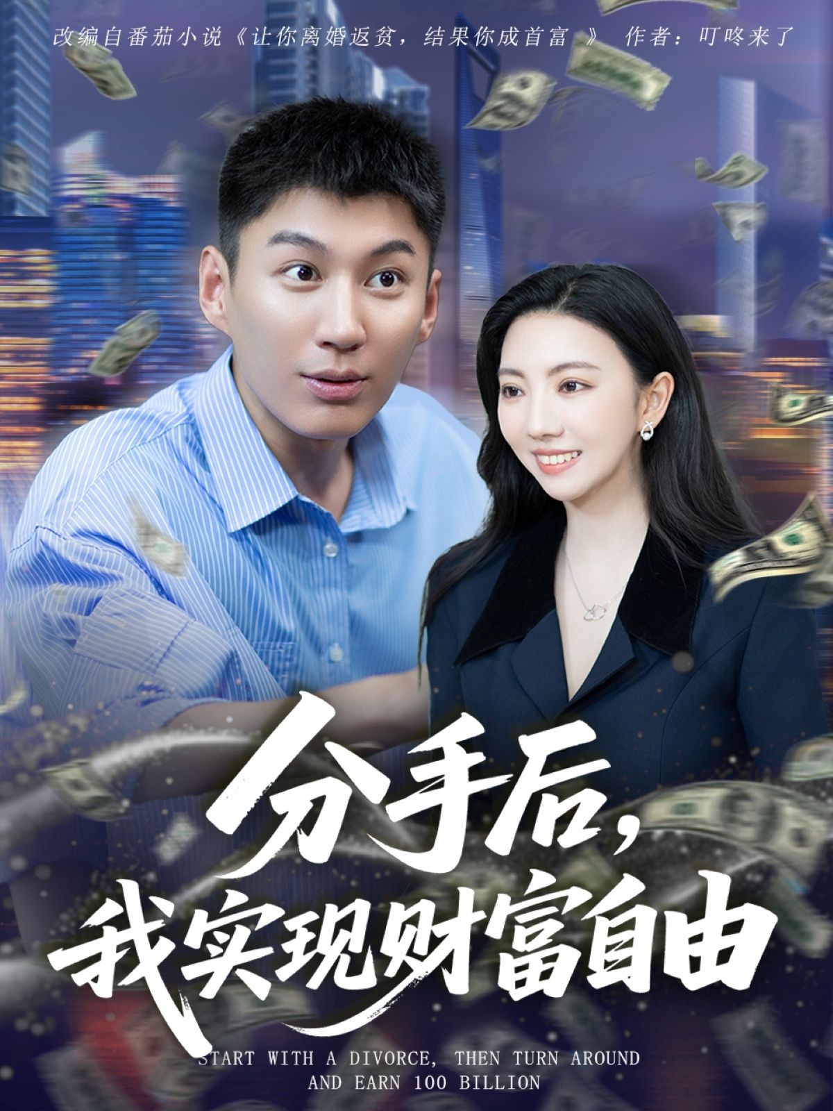 热门短剧分手后我实现财富自由80集全集完整版更新完 晏菡知主演 未删减版免费在线观看 百度网盘夸克网盘资源分享下载  第1张 热门短剧分手后我实现财富自由80集全集完整版更新完 晏菡知主演 未删减版免费在线观看 百度网盘夸克网盘资源分享下载  第1张