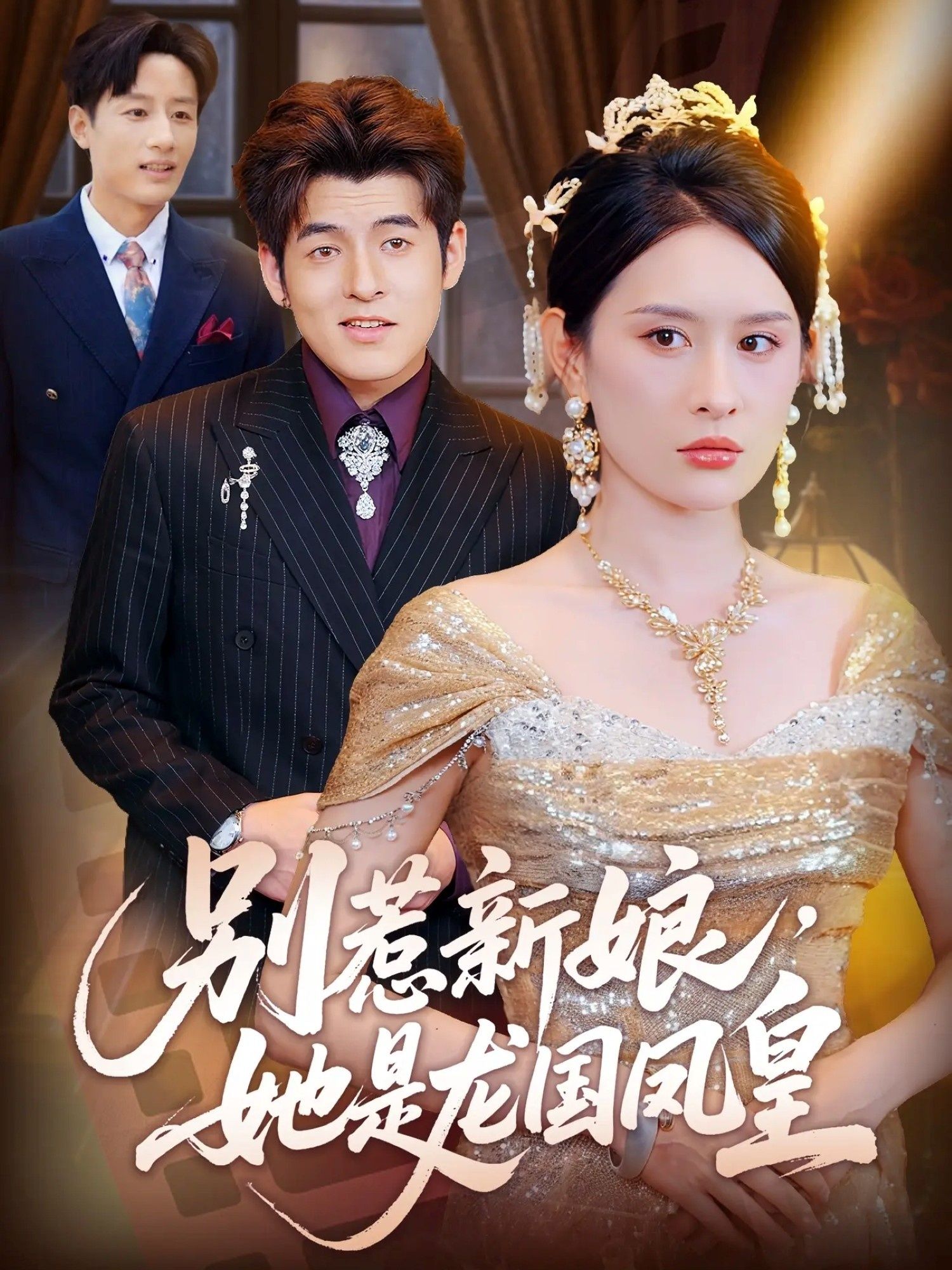 热门短剧别惹新娘她是龙国凤皇72集全集免费在线观看未删减版 西米露黄斯琪主演 百度夸克网盘免费资源下载  第1张 热门短剧别惹新娘她是龙国凤皇72集全集免费在线观看未删减版 西米露黄斯琪主演 百度夸克网盘免费资源下载  第1张