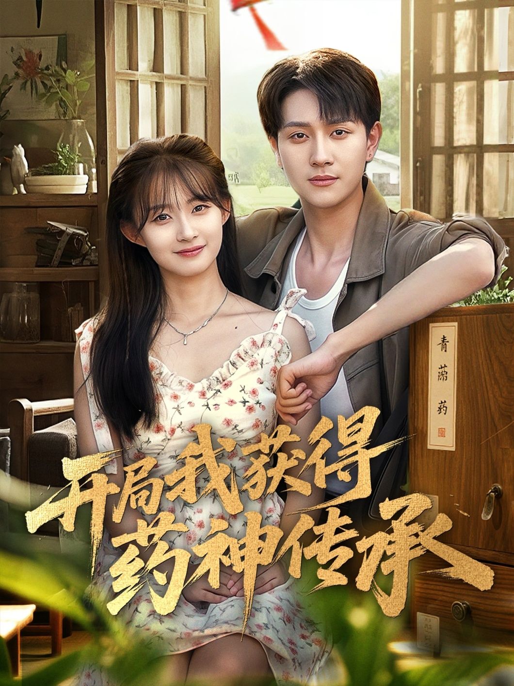 热门短剧开局我获得药神传承60集全 胥惠棠黄嘉琪刘玉姣主演 免费在线观看未删减版 百度网盘夸克网盘资源下载全集实时更新  第1张 热门短剧开局我获得药神传承60集全 胥惠棠黄嘉琪刘玉姣主演 免费在线观看未删减版 百度网盘夸克网盘资源下载全集实时更新  第1张