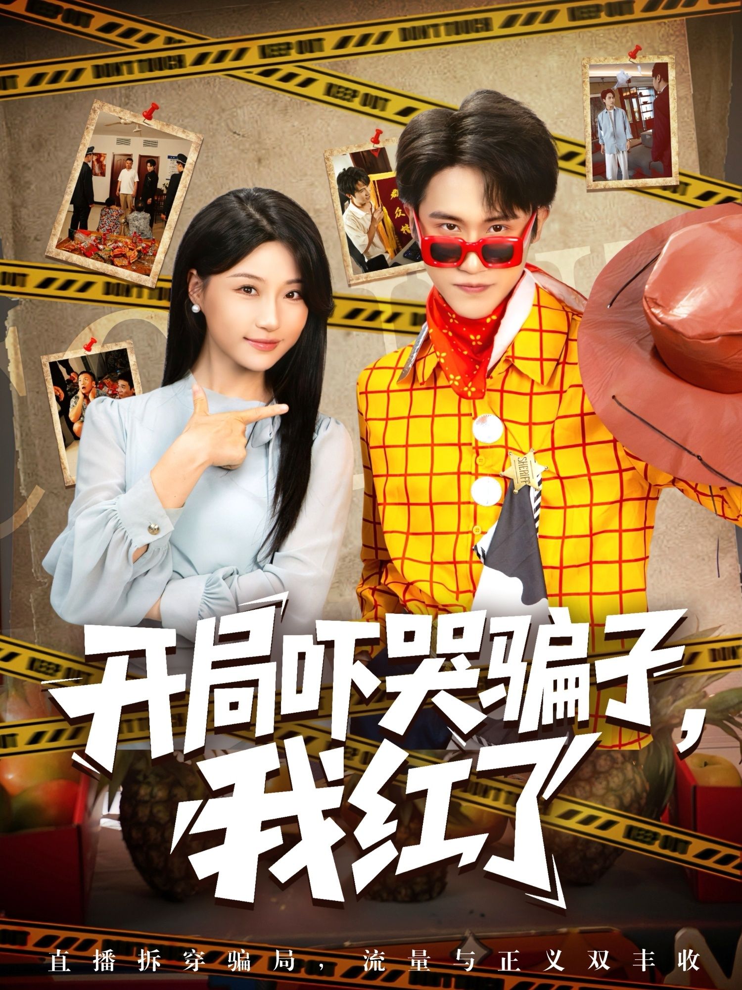 热门短剧开局吓哭骗子我红了(80集)瑞子最新全集完整版免费在线观看未删减版,百度网盘夸克网盘免费资源分享下载地址  第1张 热门短剧开局吓哭骗子我红了(80集)瑞子最新全集完整版免费在线观看未删减版,百度网盘夸克网盘免费资源分享下载地址  第1张