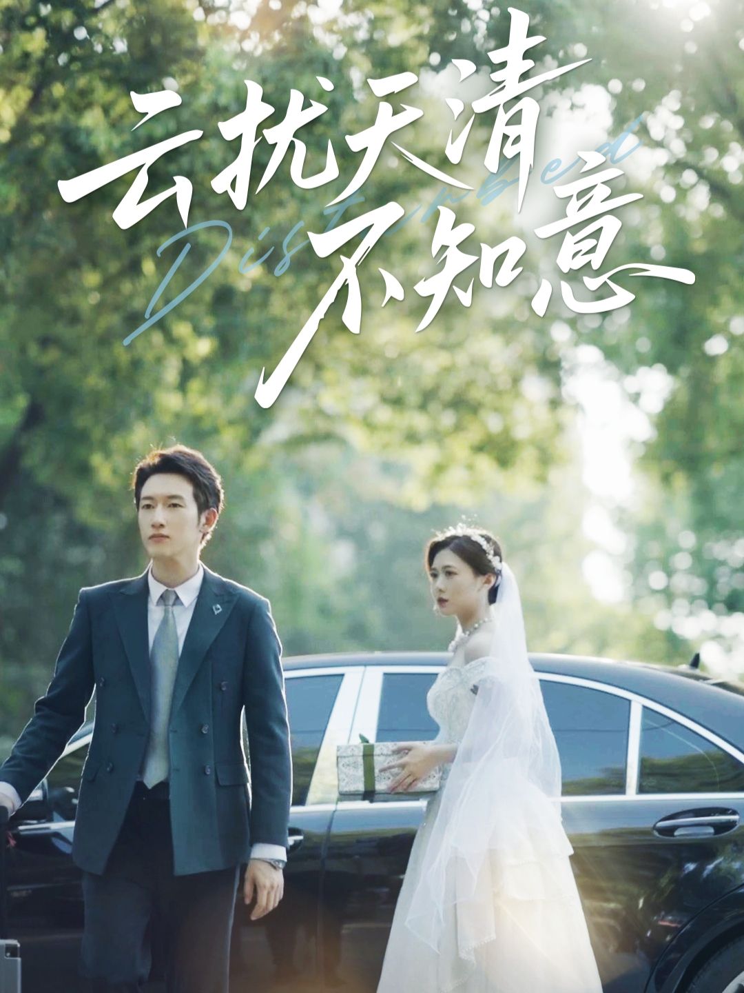 云扰天清不知意60集全集完整版免费在线观看 未删减版 吴彤甘欣然主演 百度网盘夸克网盘资源下载  第1张 云扰天清不知意60集全集完整版免费在线观看 未删减版 吴彤甘欣然主演 百度网盘夸克网盘资源下载  第1张