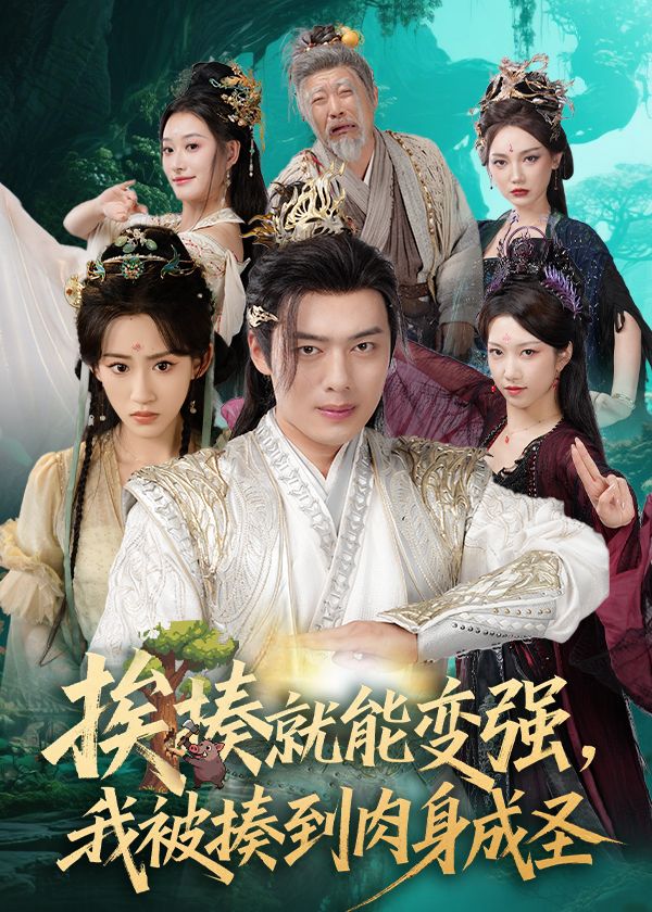 揍就能变强我被揍到肉身成圣(54集全)王冰星韩一波主演-免费在线观看未删减版+百度网盘夸克资源下载  第1张 揍就能变强我被揍到肉身成圣(54集全)王冰星韩一波主演-免费在线观看未删减版+百度网盘夸克资源下载  第1张