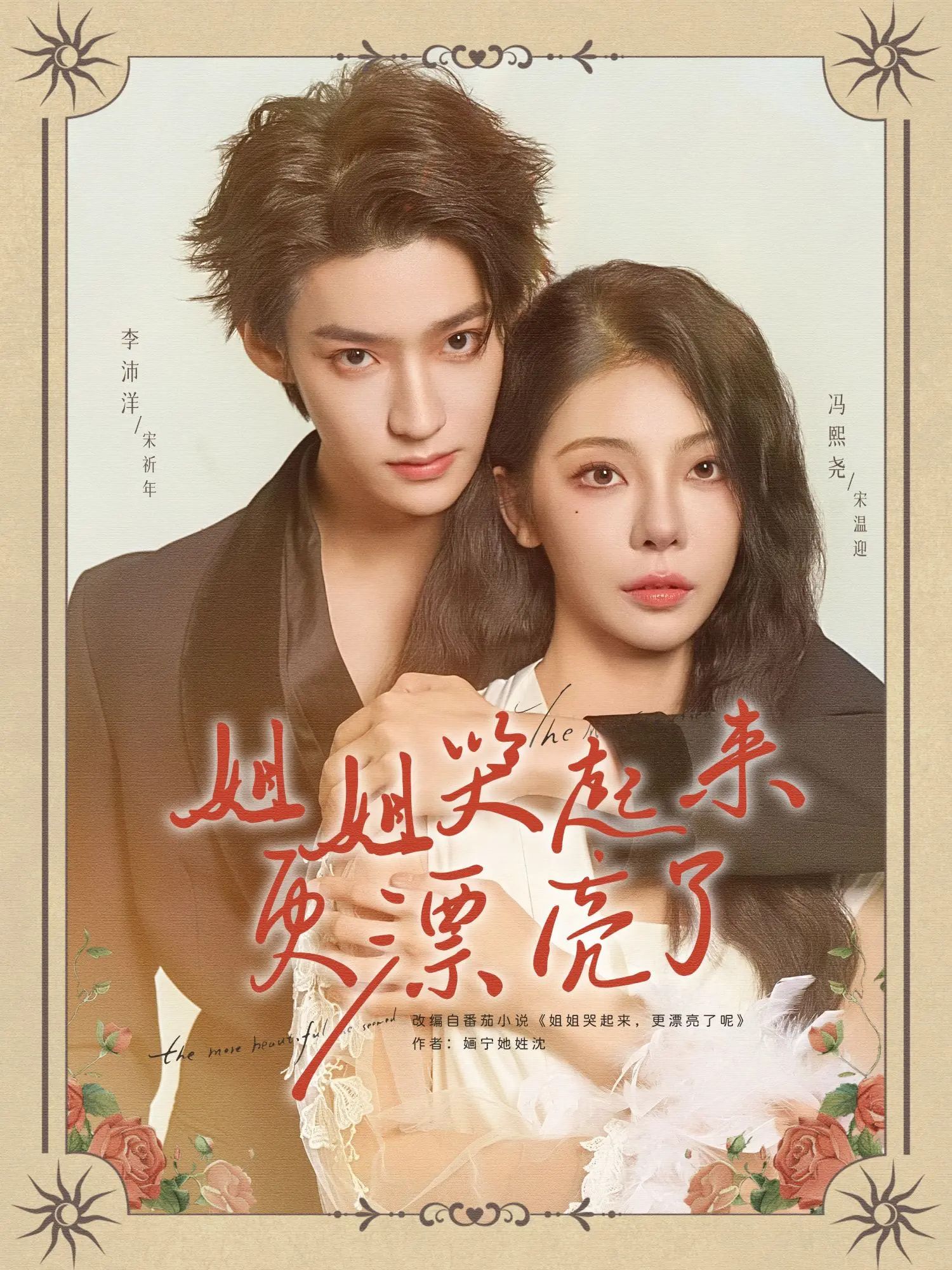 热门短剧姐姐哭起来更漂亮了80集李沛洋冯熙尧全集完整版未删减,免费在线播放观看,百度网盘夸克网盘资源分享下载  第1张 热门短剧姐姐哭起来更漂亮了80集李沛洋冯熙尧全集完整版未删减,免费在线播放观看,百度网盘夸克网盘资源分享下载  第1张