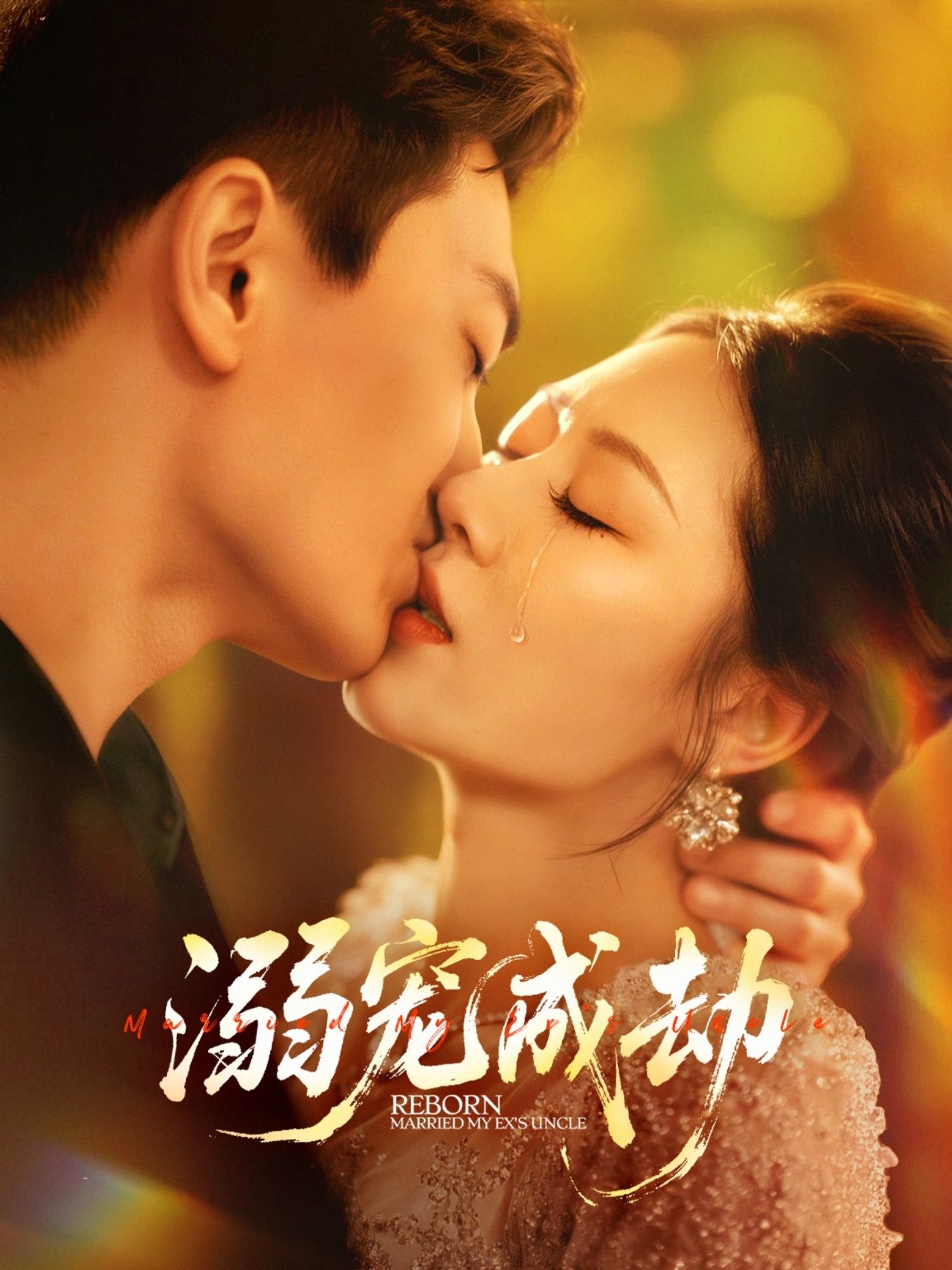 热门短剧溺宠成劫70集全集完整版免费在线观看未删减版 钟嘉玲赵杰主演 百度网盘夸克网盘资源下载  第1张 热门短剧溺宠成劫70集全集完整版免费在线观看未删减版 钟嘉玲赵杰主演 百度网盘夸克网盘资源下载  第1张