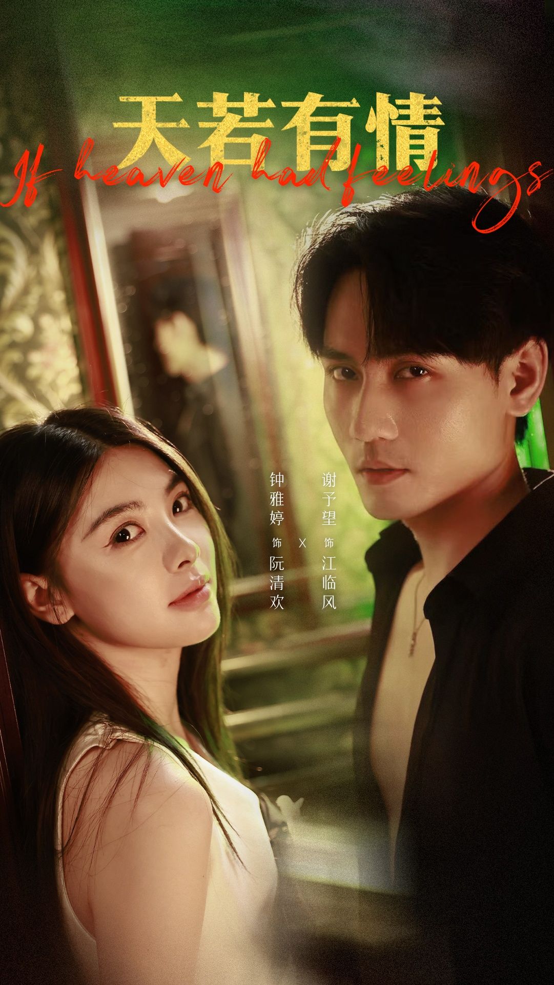 热门短剧天若有情83集谢予望钟雅婷主演,全集完整版免费在线观看未删减,百度网盘夸克网盘资源分享下载  第1张 热门短剧天若有情83集谢予望钟雅婷主演,全集完整版免费在线观看未删减,百度网盘夸克网盘资源分享下载  第1张