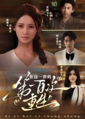 热门短剧在这一世的第一百次重生60集 游雅主演 全集完整版更新完毕 免费在线观看 未删减版 百度夸克网盘资源下载分享  第1张 热门短剧在这一世的第一百次重生60集 游雅主演 全集完整版更新完毕 免费在线观看 未删减版 百度夸克网盘资源下载分享  第1张