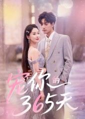 热门短剧宠你的365天50集刘雨彤主演,未删减版全集免费在线观看,百度网盘夸克网盘资源下载分享  第1张 热门短剧宠你的365天50集刘雨彤主演,未删减版全集免费在线观看,百度网盘夸克网盘资源下载分享  第1张