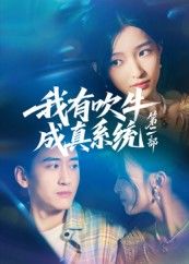 热门短剧我有吹牛成真系统第二部71集孟胥舟主演,全集完整版免费在线观看未删减,百度网盘夸克网盘资源下载分享  第1张 热门短剧我有吹牛成真系统第二部71集孟胥舟主演,全集完整版免费在线观看未删减,百度网盘夸克网盘资源下载分享  第1张