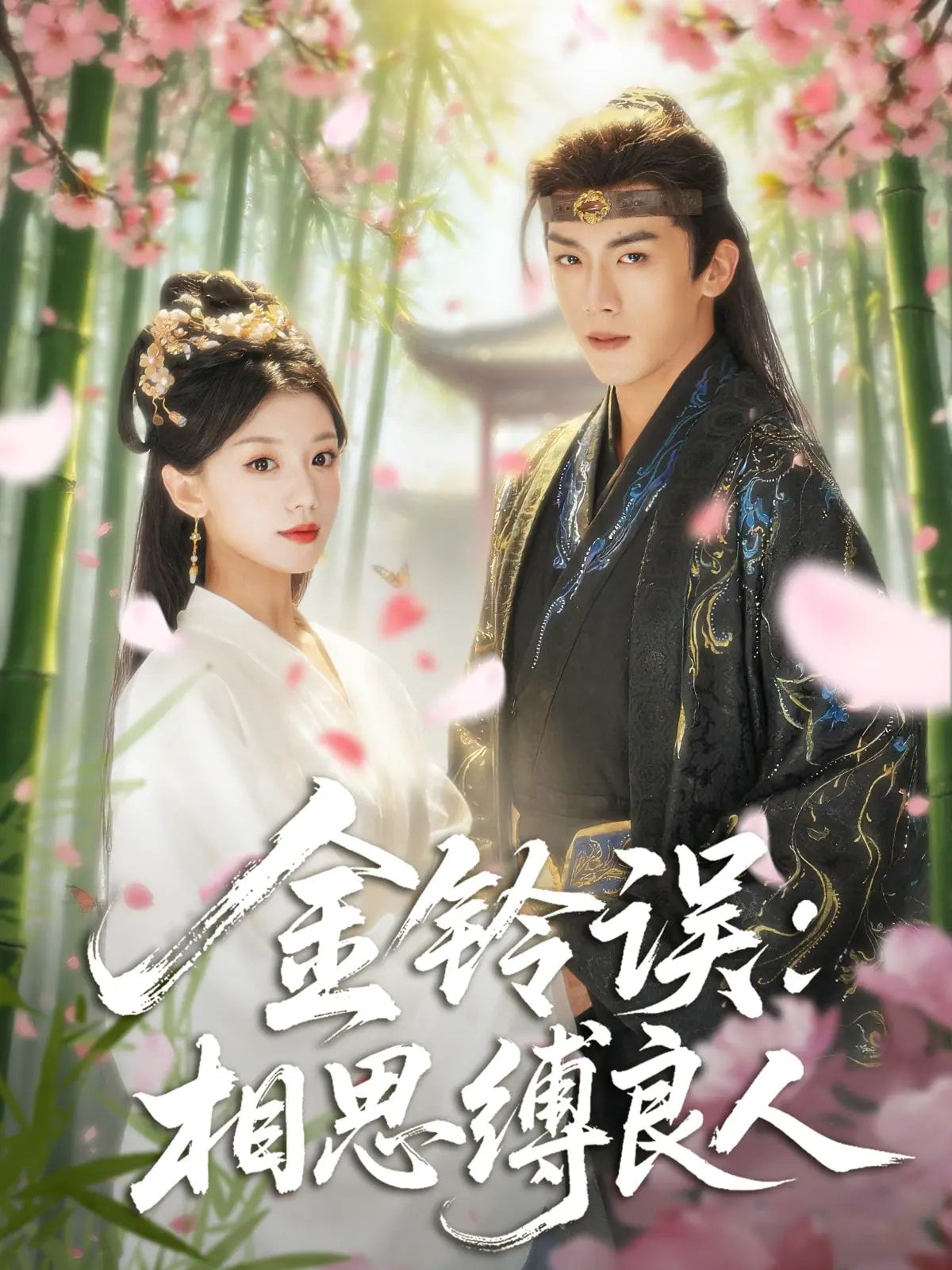 金铃误相思缚良人卢东旭何田田主演85集全集完整版高清未删减免费在线观看,百度网盘夸克网盘免费资源分享下载  第1张 金铃误相思缚良人卢东旭何田田主演85集全集完整版高清未删减免费在线观看,百度网盘夸克网盘免费资源分享下载  第1张