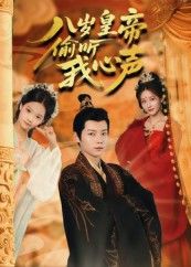 八岁皇帝偷听我心声74集全刘美伦免费在线观看未删减版 百度网盘夸克网盘资源下载实时更新全集完整版  第1张 八岁皇帝偷听我心声74集全刘美伦免费在线观看未删减版 百度网盘夸克网盘资源下载实时更新全集完整版  第1张