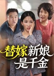 热门短剧替嫁新娘是千金35集全集完整版免费在线观看未删减,百度网盘夸克网盘免费资源分享下载,稳定播放资源获取  第1张 热门短剧替嫁新娘是千金35集全集完整版免费在线观看未删减,百度网盘夸克网盘免费资源分享下载,稳定播放资源获取  第1张