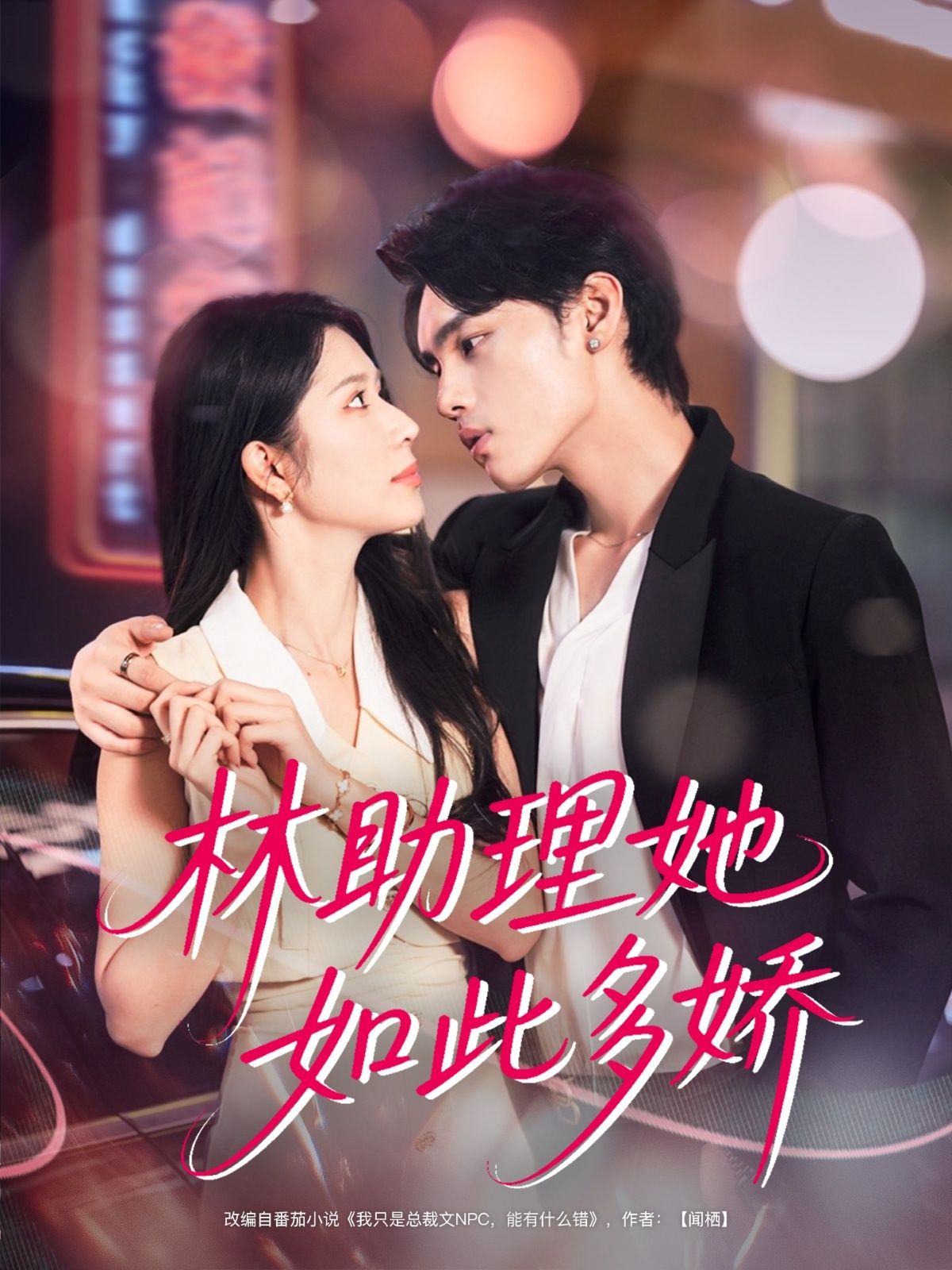 热门短剧林助理她如此多娇(79集)詹琸&蒋昕妍主演,全集完整版免费无广告在线观看,未删减版百度网盘夸克网盘资源分享下载  第1张 热门短剧林助理她如此多娇(79集)詹琸&蒋昕妍主演,全集完整版免费无广告在线观看,未删减版百度网盘夸克网盘资源分享下载  第1张