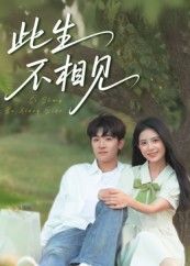 热门短剧此生不相见54集陈梓龙候梦心全集完整版免费无水印在线观看未删减版,百度网盘夸克网盘免费资源分享下载  第1张 热门短剧此生不相见54集陈梓龙候梦心全集完整版免费无水印在线观看未删减版,百度网盘夸克网盘免费资源分享下载  第1张