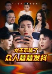 热门短剧龙王不装了众人瑟瑟发抖(75集)千歆最新全集完整版免费在线观看未删减版,百度网盘夸克网盘资源分享下载  第1张 热门短剧龙王不装了众人瑟瑟发抖(75集)千歆最新全集完整版免费在线观看未删减版,百度网盘夸克网盘资源分享下载  第1张