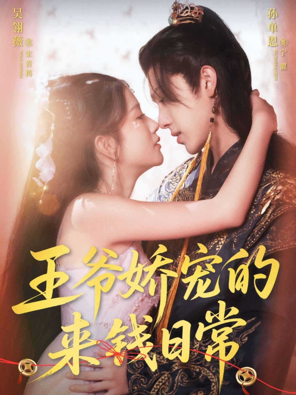 王爷娇宠的来钱日常57集孙单恩吴翎薇主演全集完整版免费在线观看未删减版,百度网盘夸克网盘资源下载  第1张 王爷娇宠的来钱日常57集孙单恩吴翎薇主演全集完整版免费在线观看未删减版,百度网盘夸克网盘资源下载  第1张