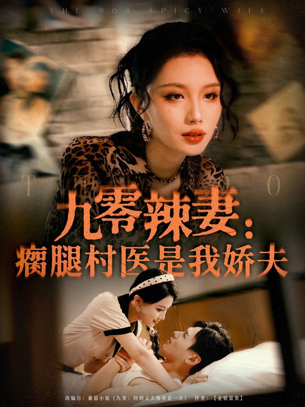 九零辣妻瘸腿村医是我娇夫72集全集 杨晨&张潇予主演 未删减版免费在线观看 百度网盘夸克网盘资源分享下载 无水印完整版  第1张 九零辣妻瘸腿村医是我娇夫72集全集 杨晨&张潇予主演 未删减版免费在线观看 百度网盘夸克网盘资源分享下载 无水印完整版  第1张