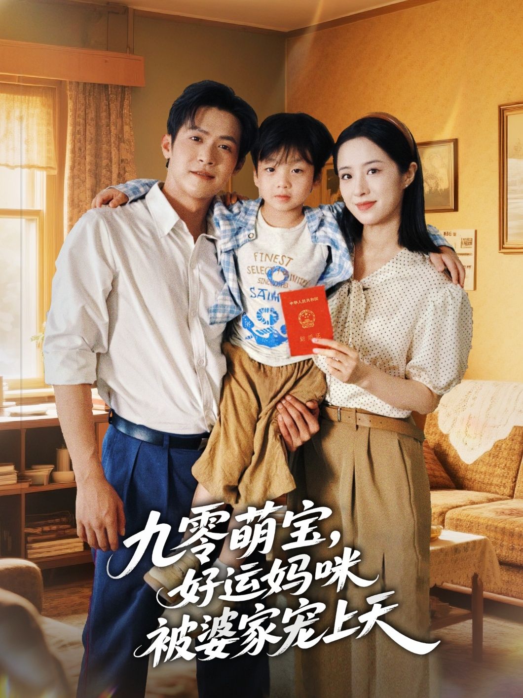 九零萌宝好运妈咪被婆家宠上天邵之鹏王婧琦主演78集全集未删减,百度夸克网盘免费在线观看资源下载  第1张 九零萌宝好运妈咪被婆家宠上天邵之鹏王婧琦主演78集全集未删减,百度夸克网盘免费在线观看资源下载  第1张