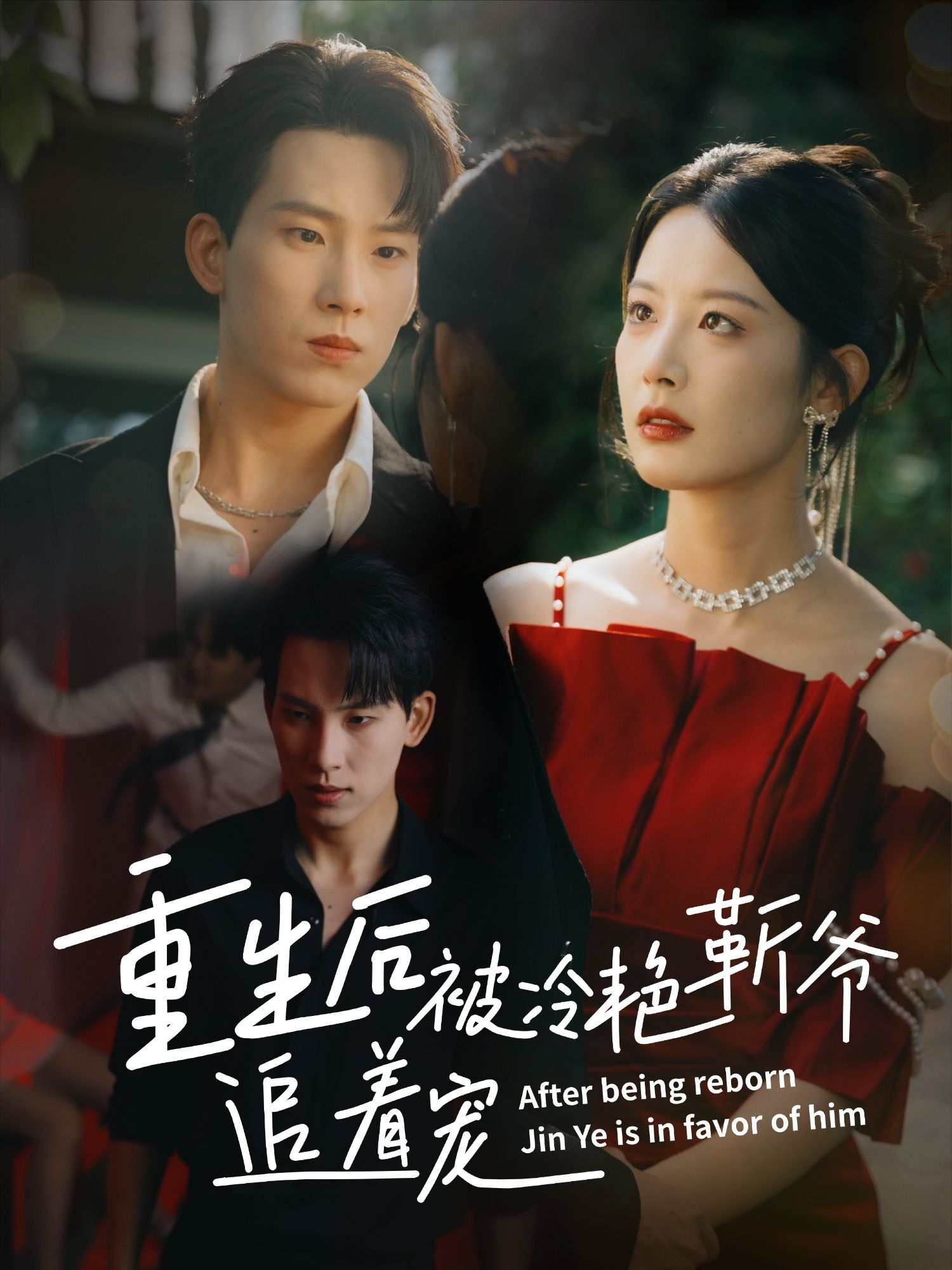 热门短剧重生后被冷艳靳爷追着宠(67集)岳杨谭雯文全集完整版免费观看在线播放未删减版 百度网盘夸克网盘免费资源分享下载  第1张 热门短剧重生后被冷艳靳爷追着宠(67集)岳杨谭雯文全集完整版免费观看在线播放未删减版 百度网盘夸克网盘免费资源分享下载  第1张