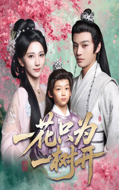 热门短剧一花只为一树开54集柳甯&高明君全集完整版未删减,免费在线观看,百度网盘/夸克网盘资源分享下载  第1张 热门短剧一花只为一树开54集柳甯&高明君全集完整版未删减,免费在线观看,百度网盘/夸克网盘资源分享下载  第1张