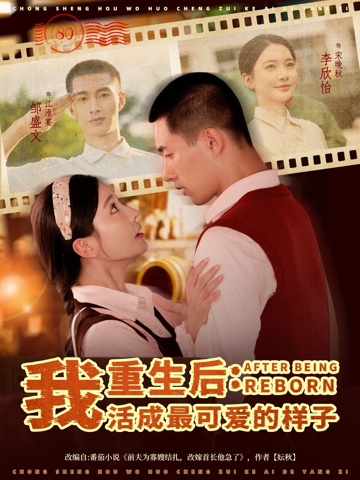 热门短剧重生后我活成最可爱的样子全集75集邹盛文李欣怡,未删减版免费在线观看,百度网盘夸克网盘资源分享下载  第1张 热门短剧重生后我活成最可爱的样子全集75集邹盛文李欣怡,未删减版免费在线观看,百度网盘夸克网盘资源分享下载  第1张