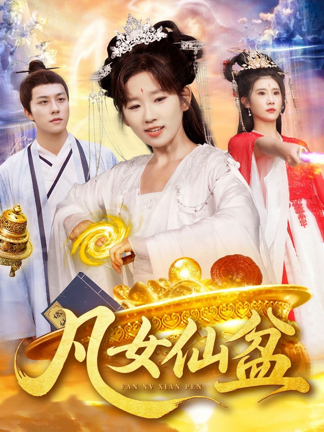 热门短剧凡女仙盆109集 曲笑孝&董兆霖 全集未删减完整版免费稳定在线观看 百度网盘夸克网盘资源分享下载  第1张 热门短剧凡女仙盆109集 曲笑孝&董兆霖 全集未删减完整版免费稳定在线观看 百度网盘夸克网盘资源分享下载  第1张