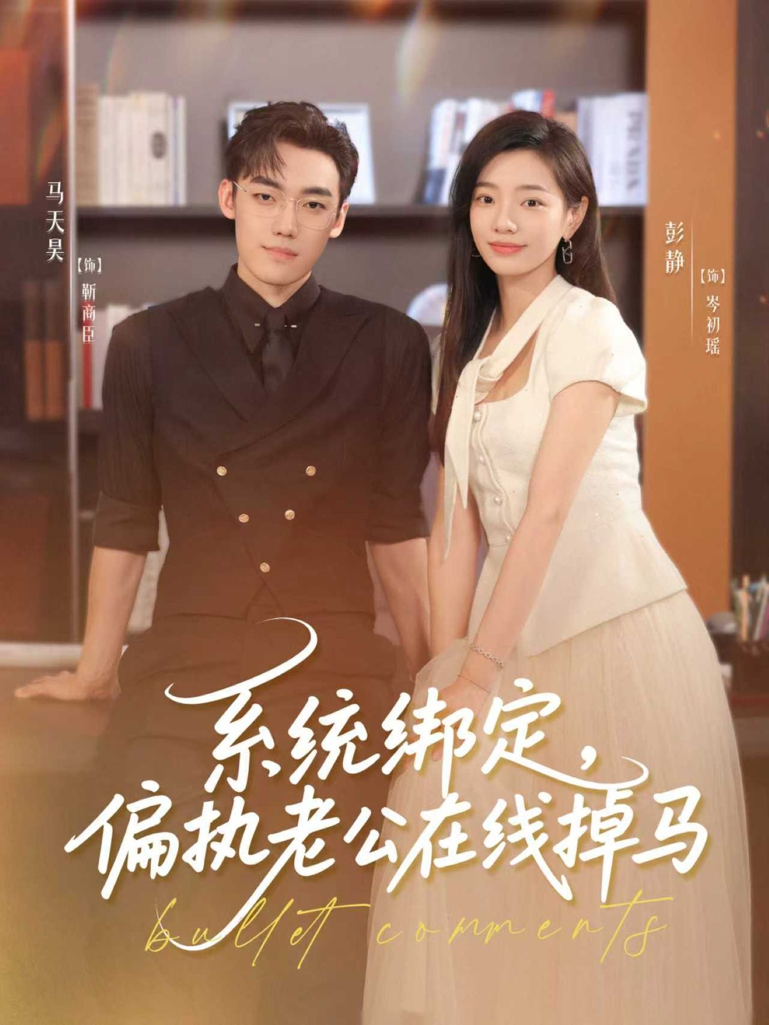 热门短剧系统绑定偏执老公在线掉马(76集)马天昊&彭静 全集完整版免费在线观看未删减版 百度网盘夸克网盘资源秒存下载  第1张 热门短剧系统绑定偏执老公在线掉马(76集)马天昊&彭静 全集完整版免费在线观看未删减版 百度网盘夸克网盘资源秒存下载  第1张