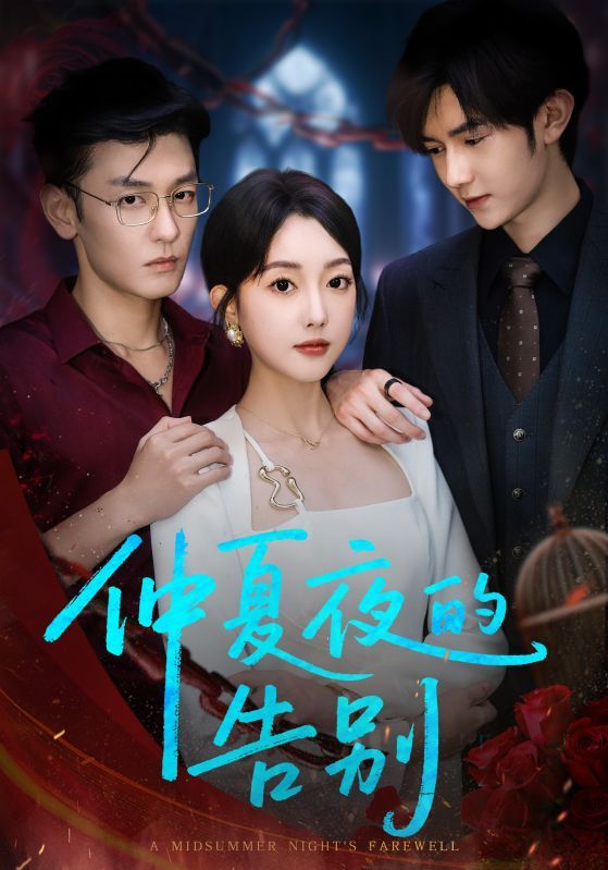 热门短剧仲夏夜的告别80集全集向昊郭鑫蕊 未删减版免费在线观看 百度夸克网盘资源分享下载 极速播放全集完整版  第1张 热门短剧仲夏夜的告别80集全集向昊郭鑫蕊 未删减版免费在线观看 百度夸克网盘资源分享下载 极速播放全集完整版  第1张