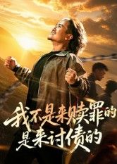 热门短剧我不是来赎罪的是来讨债的100集全集未删减完整版免费无广告在线观看,百度网盘夸克网盘免费下载资源分享  第1张 热门短剧我不是来赎罪的是来讨债的100集全集未删减完整版免费无广告在线观看,百度网盘夸克网盘免费下载资源分享  第1张