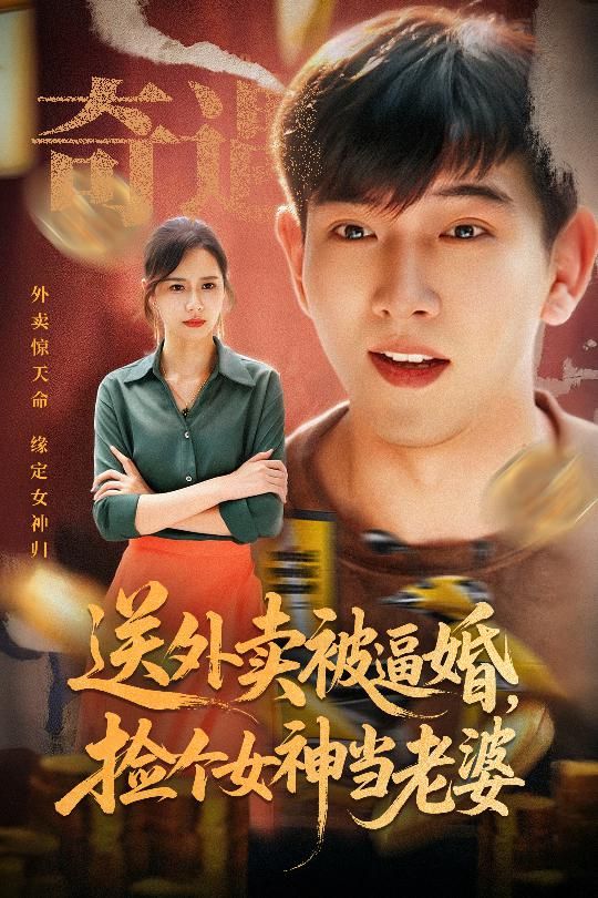 热门短剧送外卖被逼婚捡个女神当老婆(60集席乐)全集未删减免费在线观看,百度网盘夸克网盘资源下载  第1张 热门短剧送外卖被逼婚捡个女神当老婆(60集席乐)全集未删减免费在线观看,百度网盘夸克网盘资源下载  第1张