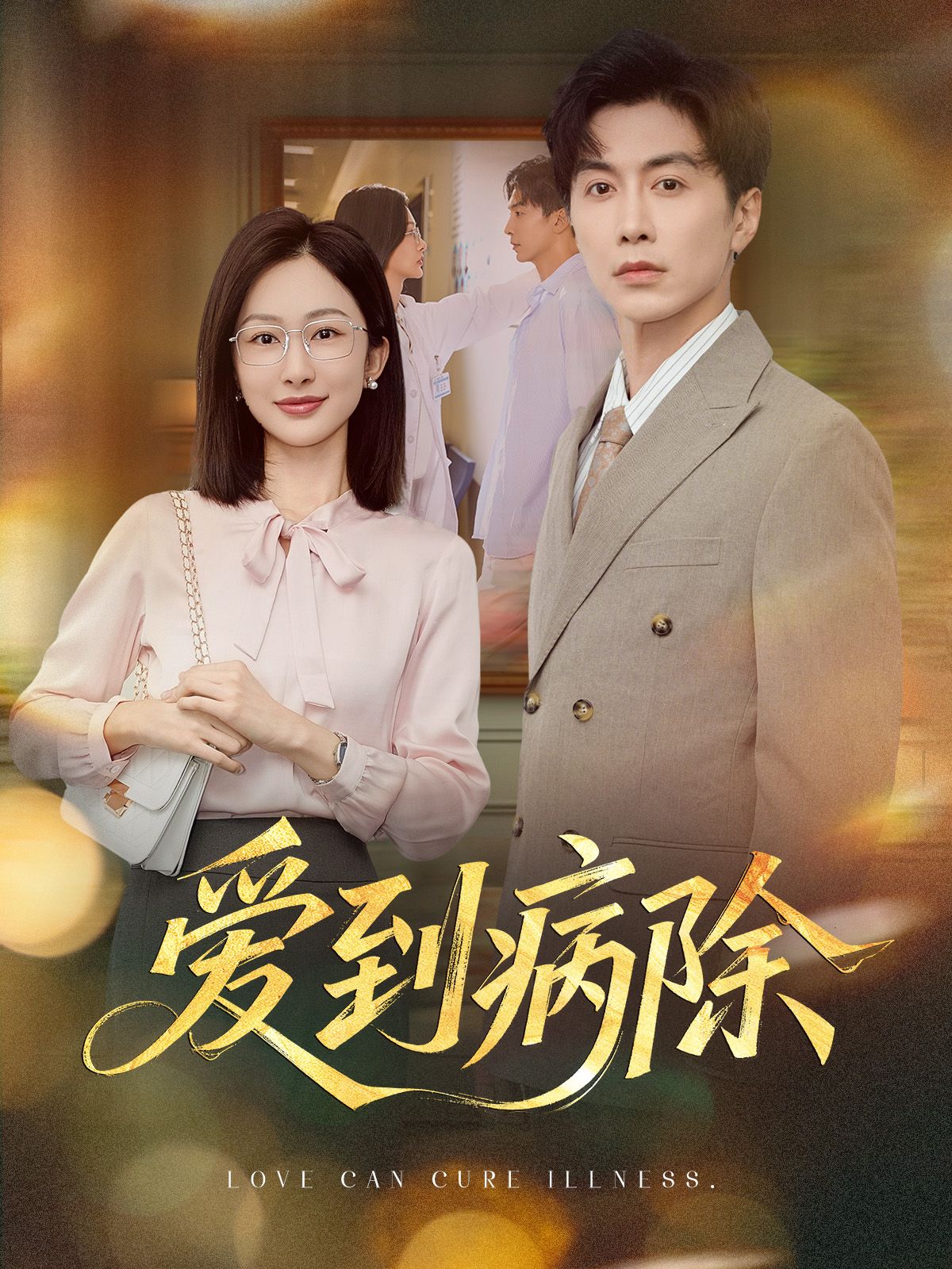 热门短剧爱到病除60集全集 迟宁宁刘承林主演 未删减版免费在线观看 百度夸克网盘资源下载  第1张 热门短剧爱到病除60集全集 迟宁宁刘承林主演 未删减版免费在线观看 百度夸克网盘资源下载  第1张