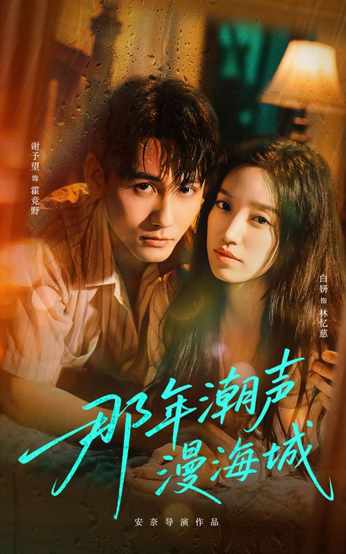 热门短剧那年潮声漫海城62集全集 谢予望白妍主演 免费在线观看未删减版 百度网盘夸克网盘资源下载 实时更新  第1张 热门短剧那年潮声漫海城62集全集 谢予望白妍主演 免费在线观看未删减版 百度网盘夸克网盘资源下载 实时更新  第1张