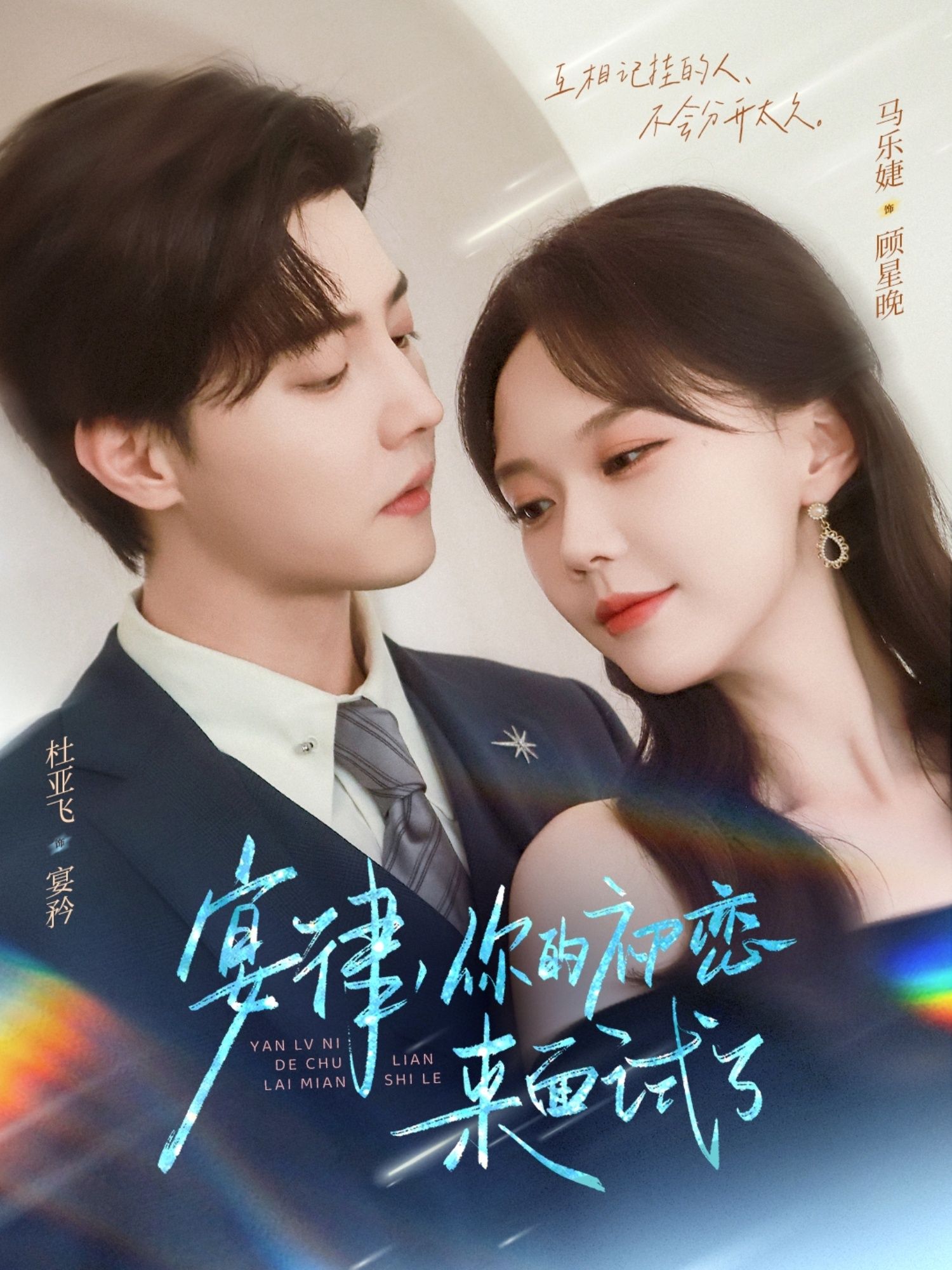 热门短剧宴律你的初恋来面试了杜亚飞&马乐婕主演75集全集未删减版,极速免费在线观看,百度网盘夸克网盘资源分享下载  第1张 热门短剧宴律你的初恋来面试了杜亚飞&马乐婕主演75集全集未删减版,极速免费在线观看,百度网盘夸克网盘资源分享下载  第1张