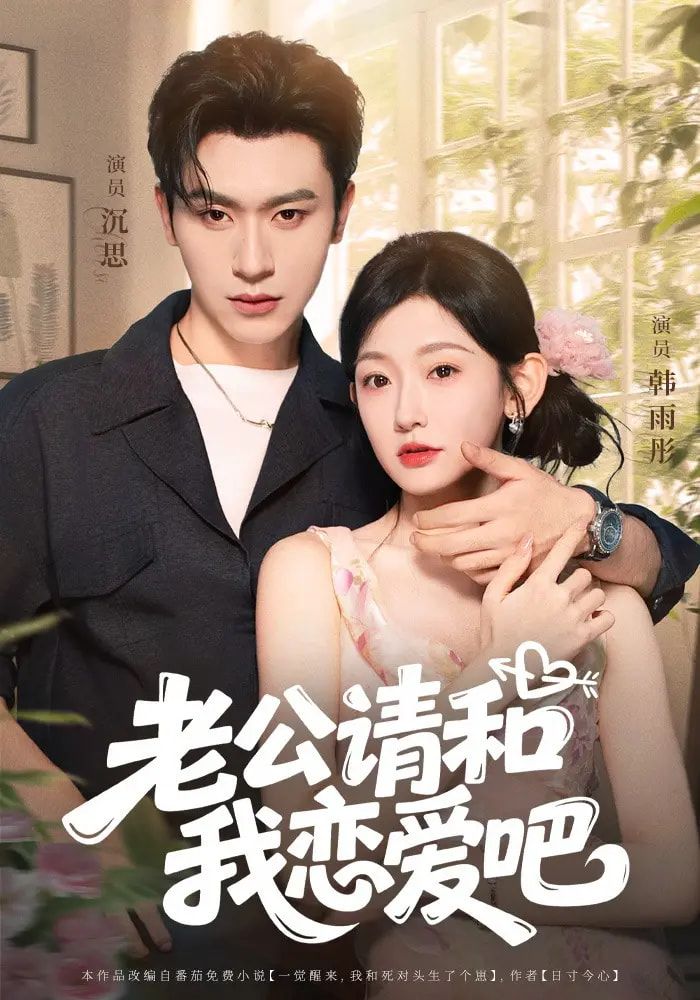 热门短剧老公请和我恋爱吧86集全集完整版 沉思韩雨彤主演 未删减版免费在线观看 百度网盘夸克网盘资源分享下载  第1张 热门短剧老公请和我恋爱吧86集全集完整版 沉思韩雨彤主演 未删减版免费在线观看 百度网盘夸克网盘资源分享下载  第1张