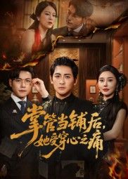 掌管当铺后她受穿心之痛高杨伍怡主演48集全集未删减版免费在线观看,百度网盘夸克网盘资源下载分享  第1张 掌管当铺后她受穿心之痛高杨伍怡主演48集全集未删减版免费在线观看,百度网盘夸克网盘资源下载分享  第1张