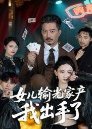 热门短剧女儿输光家产我出手了(55集)夏添全集完整版未删减免费在线观看,百度网盘夸克网盘实时更新资源分享下载  第1张 热门短剧女儿输光家产我出手了(55集)夏添全集完整版未删减免费在线观看,百度网盘夸克网盘实时更新资源分享下载  第1张