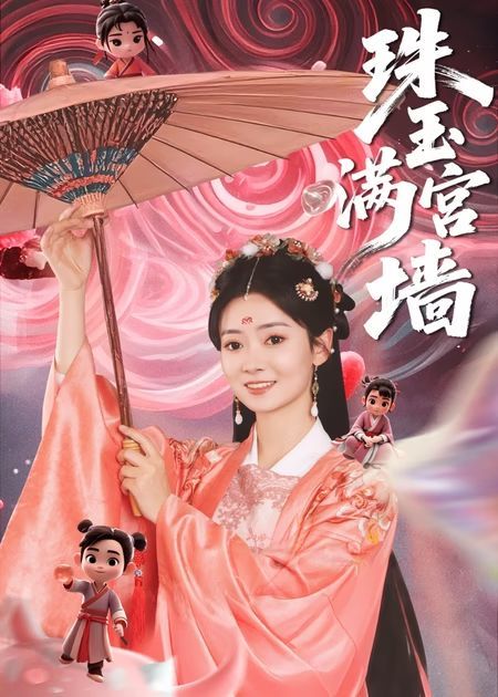 热门短剧珠玉满宫墙40集全集免费在线观看未删减版,百度网盘夸克网盘免费资源秒存分享下载  第1张 热门短剧珠玉满宫墙40集全集免费在线观看未删减版,百度网盘夸克网盘免费资源秒存分享下载  第1张