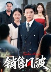 热门短剧销售风波62集全集未删减 李源&张许焓主演 免费在线观看 百度网盘夸克网盘资源分享下载  第1张 热门短剧销售风波62集全集未删减 李源&张许焓主演 免费在线观看 百度网盘夸克网盘资源分享下载  第1张