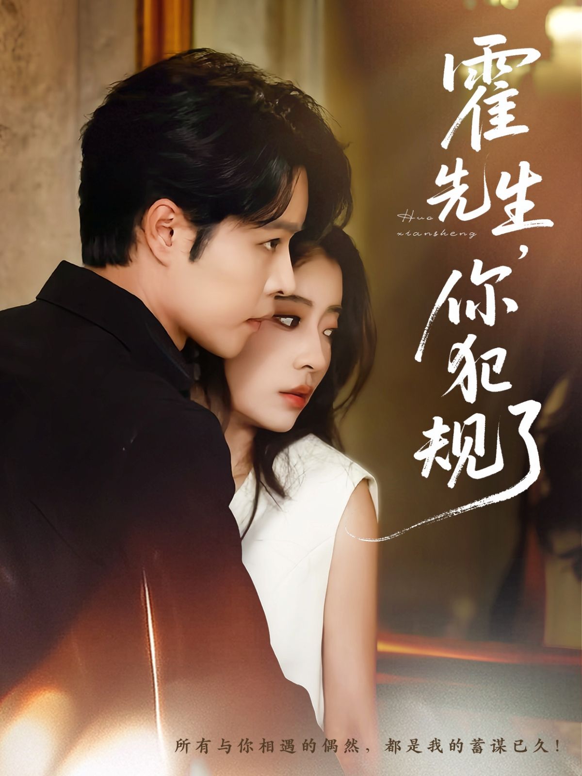 张达源毛靖馨主演热门短剧霍先生你犯规了80集全集完整版 免费在线观看未删减版 百度网盘夸克网盘资源分享下载  第1张 张达源毛靖馨主演热门短剧霍先生你犯规了80集全集完整版 免费在线观看未删减版 百度网盘夸克网盘资源分享下载  第1张