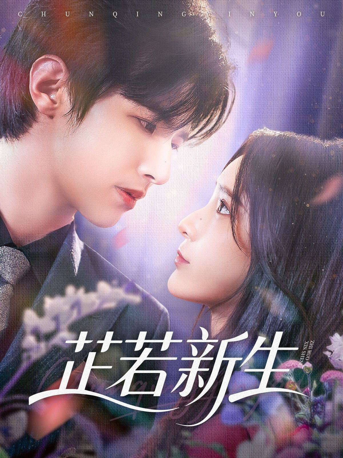 芷若新生(83集)苏和肖茜文主演全集完整版未删减,免费在线观看播放+百度网盘夸克网盘资源免费分享下载  第1张 芷若新生(83集)苏和肖茜文主演全集完整版未删减,免费在线观看播放+百度网盘夸克网盘资源免费分享下载  第1张